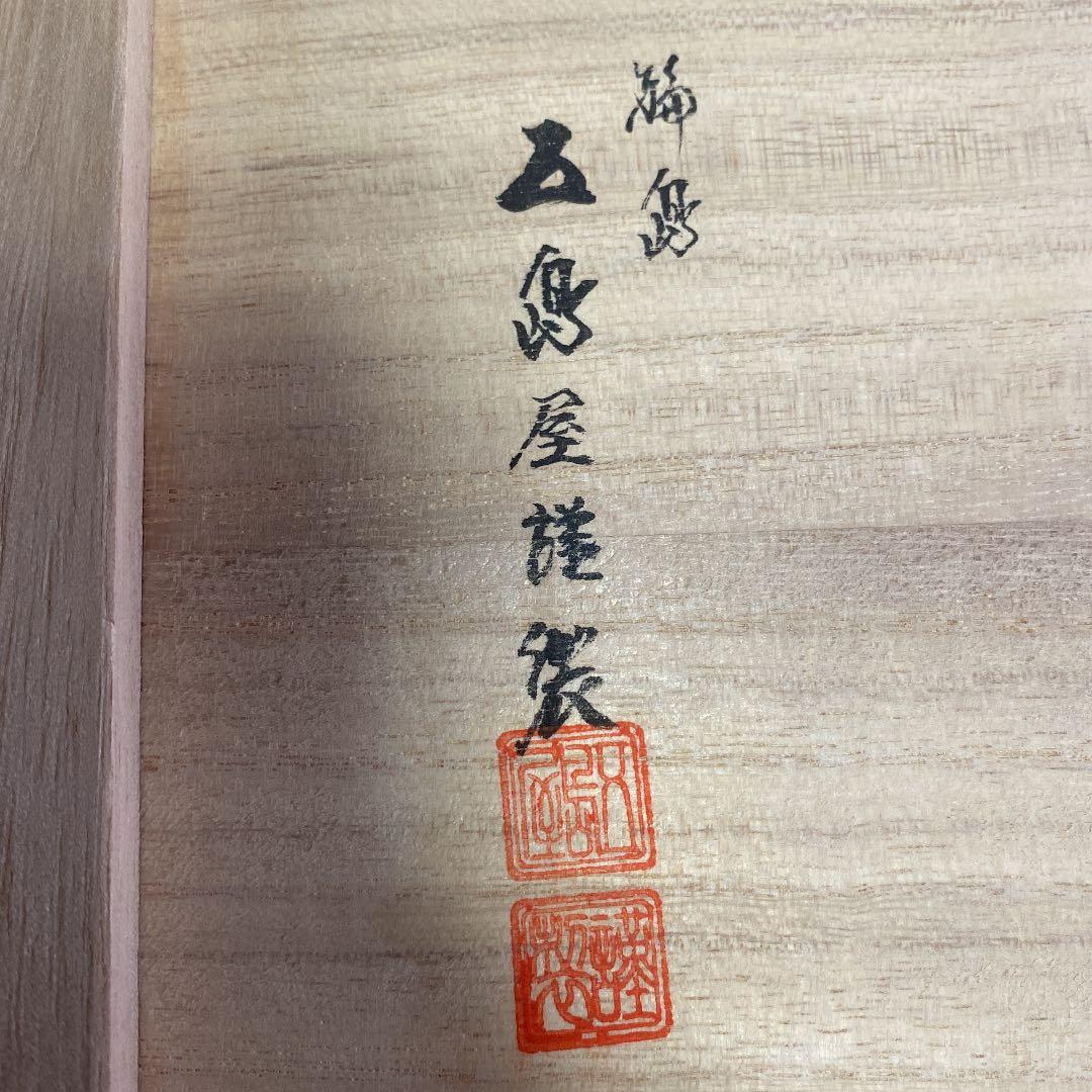 輪島塗　屠蘇器セット