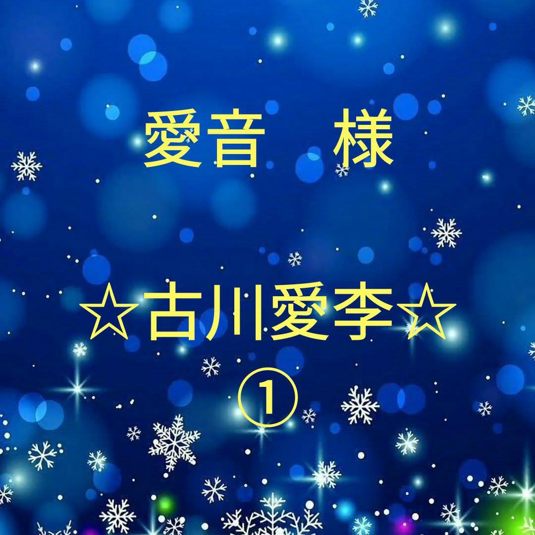愛音　　古川愛李セット①