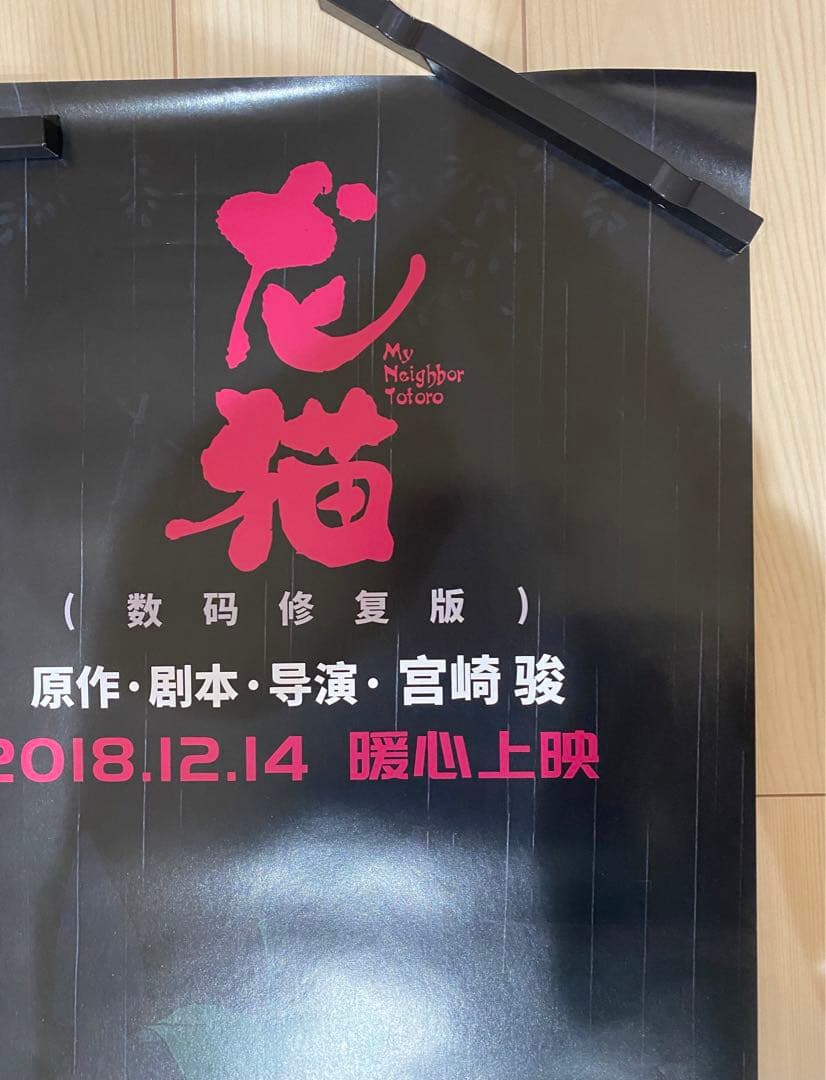 【激レア】非売品　ジブリ　となりのトトロ 海外ポスター大　中国版B 宮崎駿