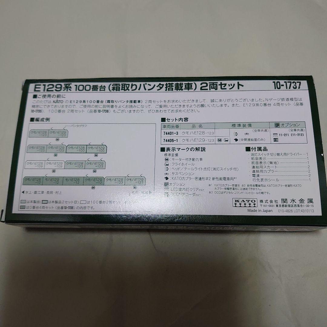 み*お様 KATO 10-1737 E129系100番台(霜取りパンタ搭載車)2