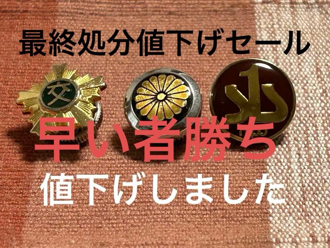 襟章　警視庁捜査一課　菊花紋　旭日章　3点セット　警察グッズ　バッジ　レプリカ