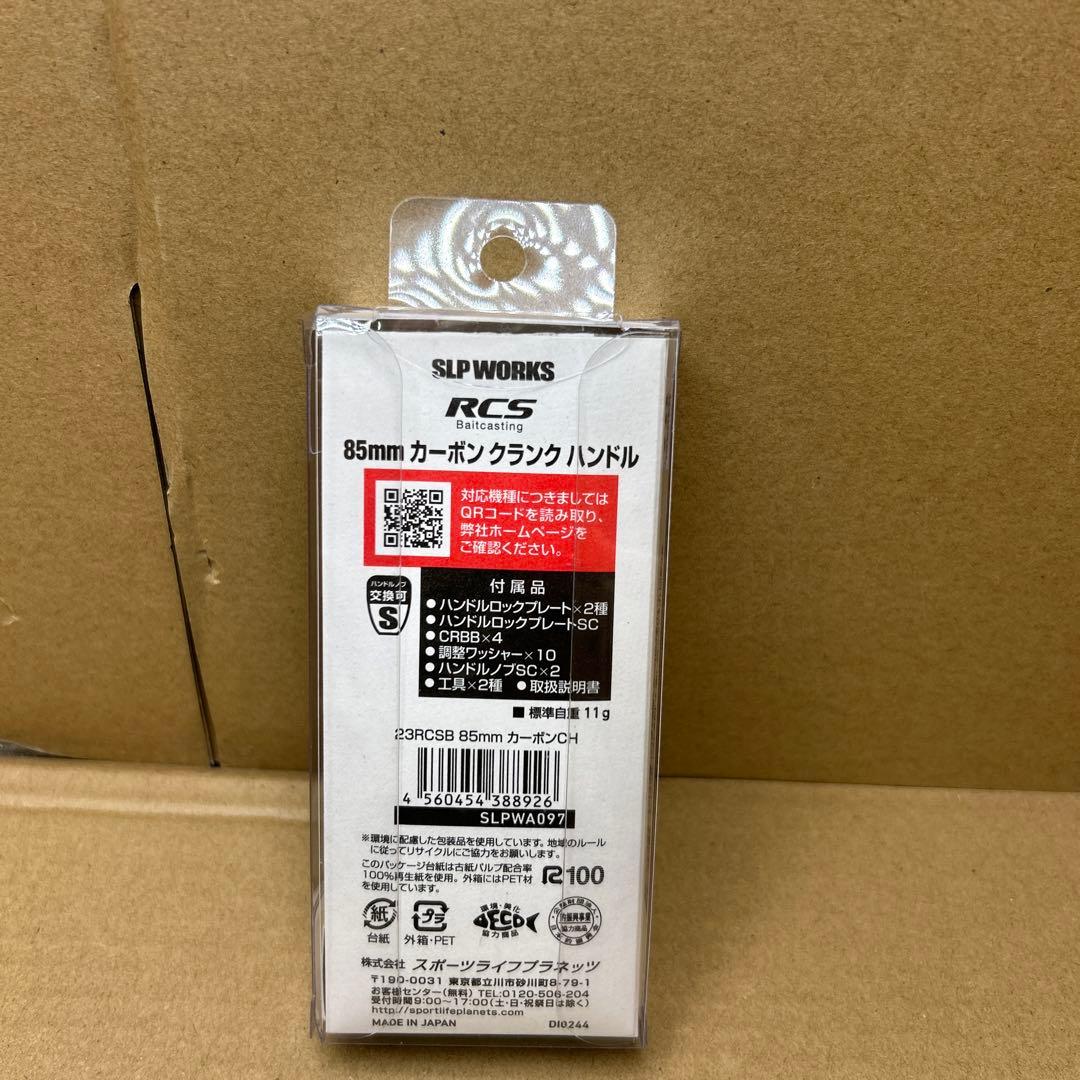 ダイワslpワークス　23 RCSB カーボンクランクハンドル　85mm