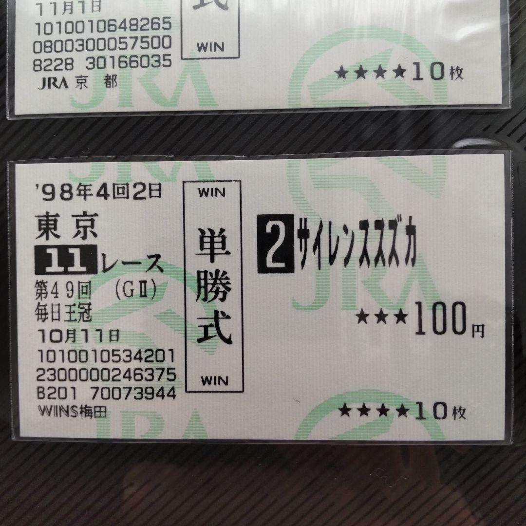 【他場的中】毎日王冠　 サイレンススズカ単勝馬券