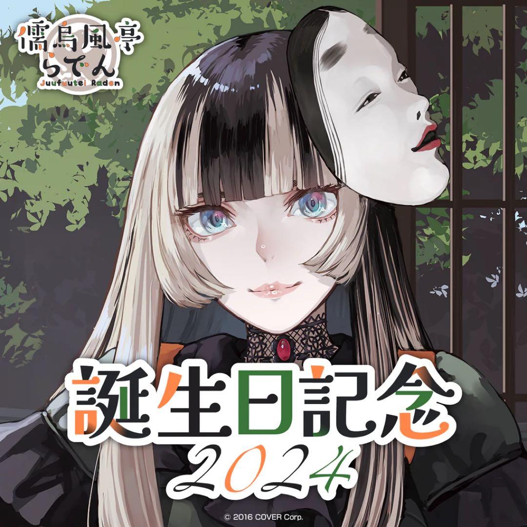 儒烏風亭らでん 誕生日記念2024 【フルセット】