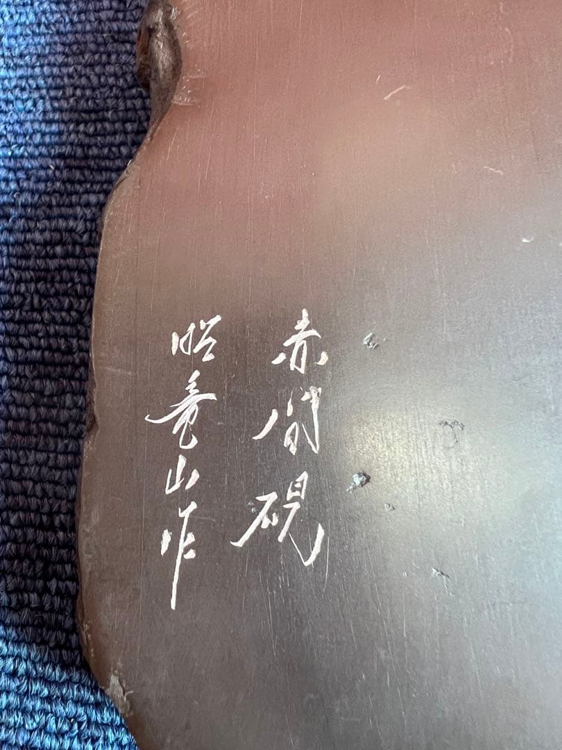 1335 書道 硯 赤間硯　赤間紫金石  亀文　昭竜山作