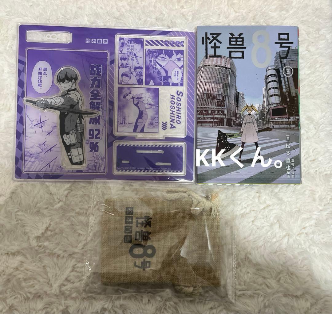 怪獣8号 中国 台湾 アクリルスタンド 巾着 3巻 保科宗四郎 全てセット