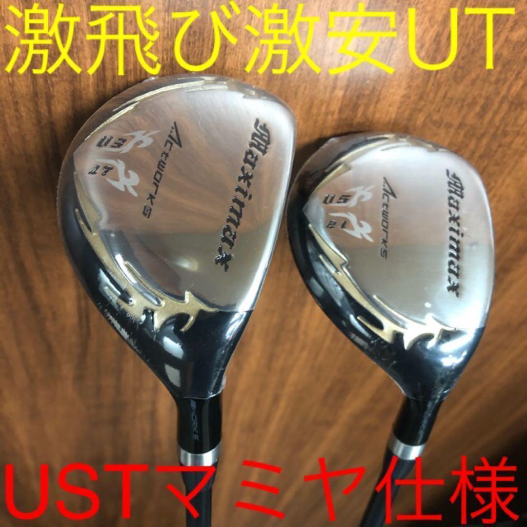 【新品激安2本セット】USTマミヤ仕様 ワークスゴルフ マキシマックス強反発UT