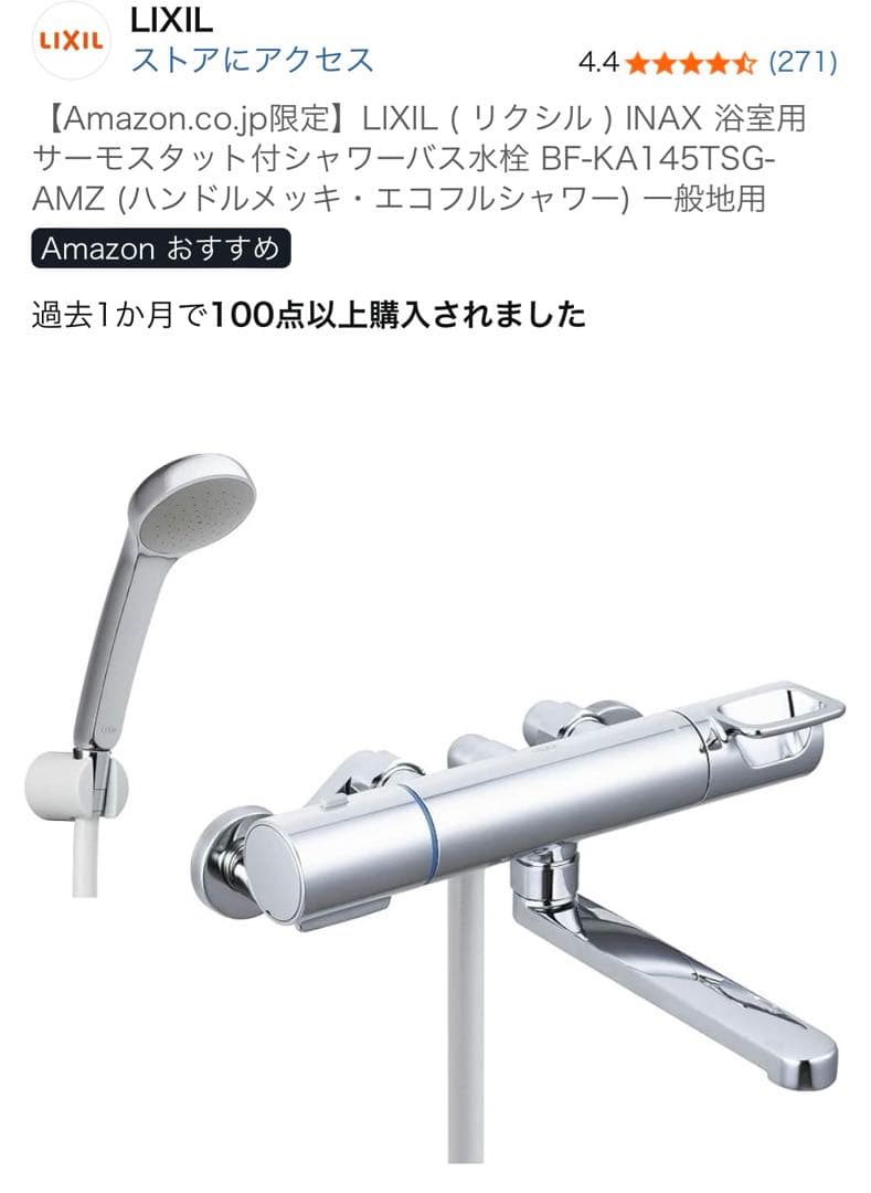 LIXIL ( リクシル ) INAX 浴室用サーモスタット付シャワーバス水栓