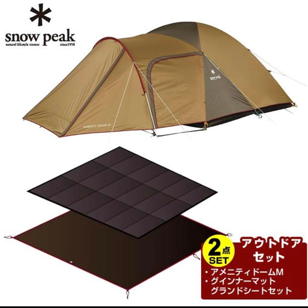  peakスノーピーク アメニティドームM+アメニティドームマットシート