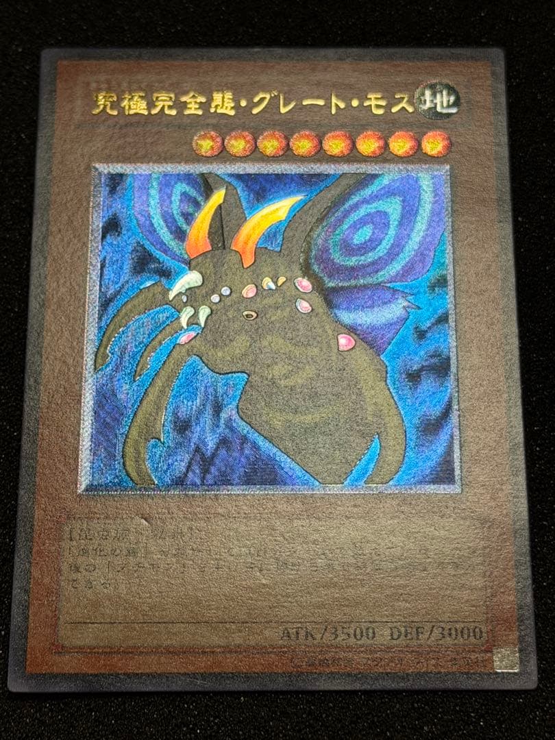 【超極美品】究極完全態・グレート・モス レリーフ