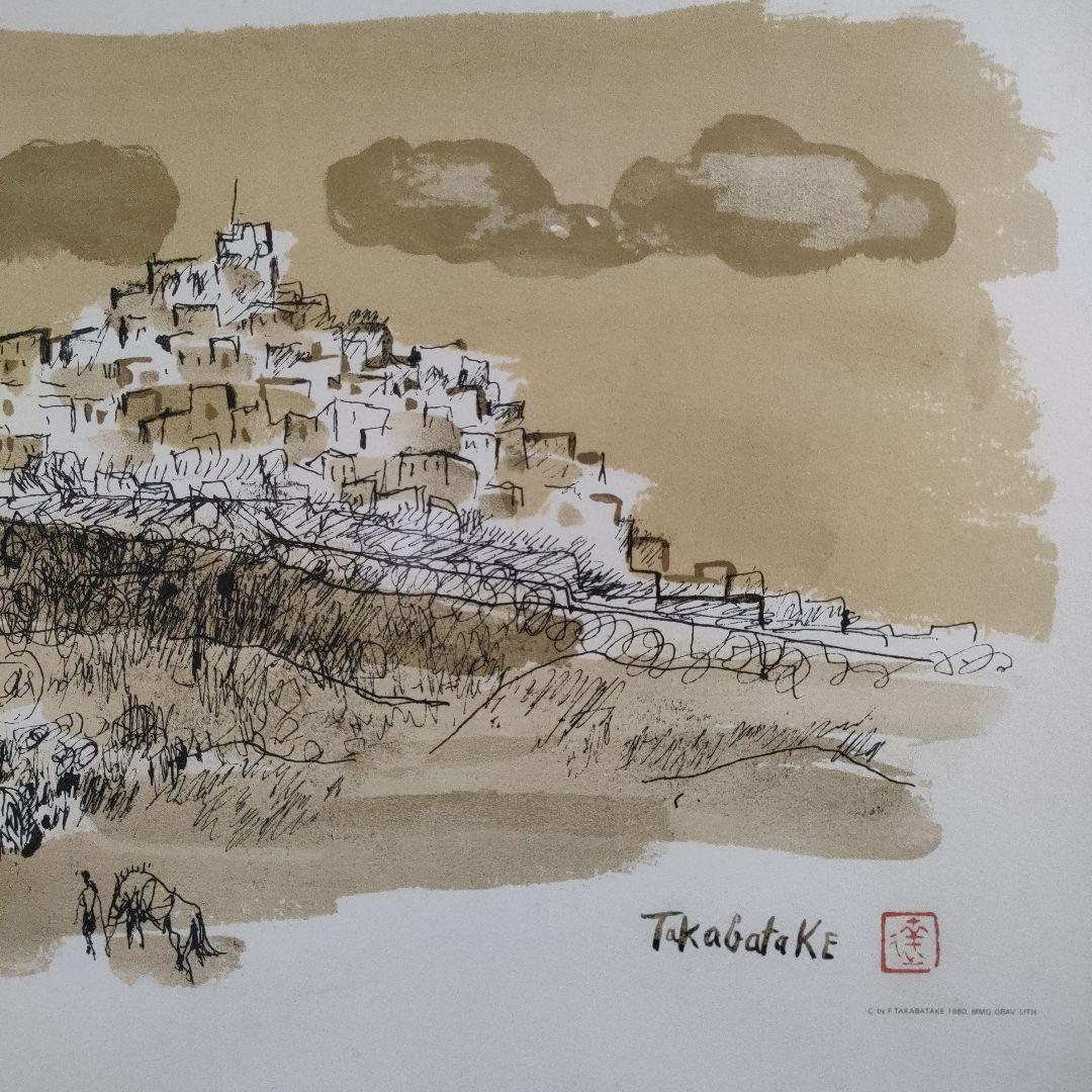 高畠達四郎　リトグラフ『丘上の城』自筆サイン＆落款入り、1980年制作