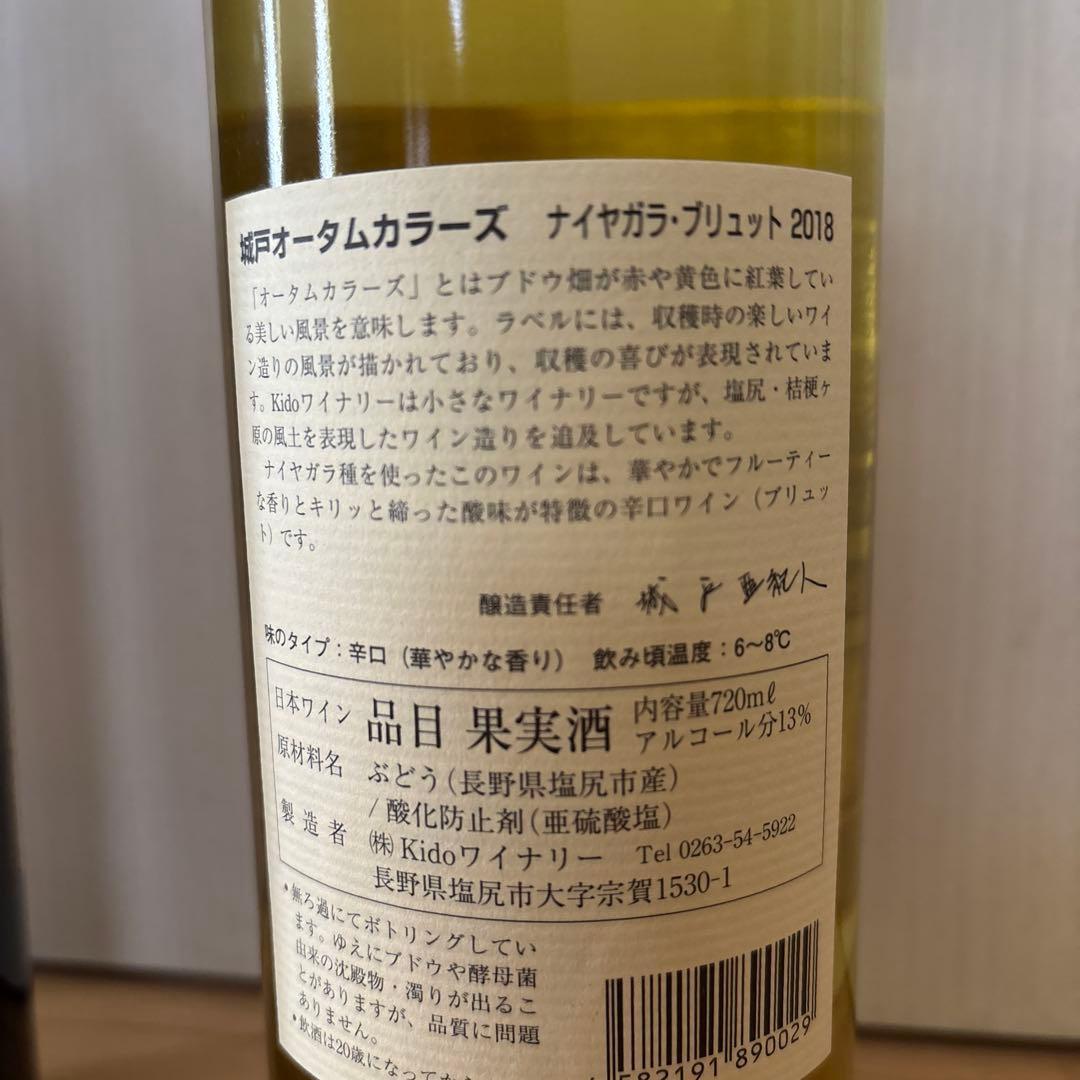 城戸ワインプライベートリザーブメドウズ23 ナイヤガラブリュット18 2本セット