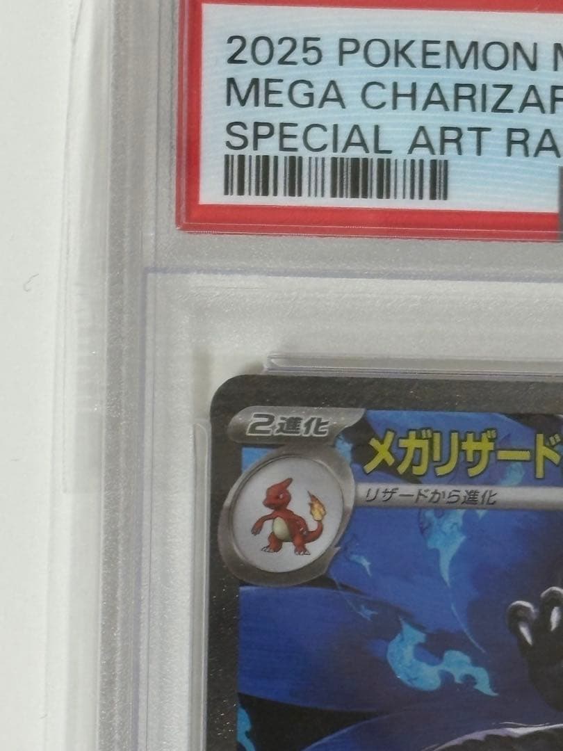 【即日発送】メガリザードンx ex SAR PSA10