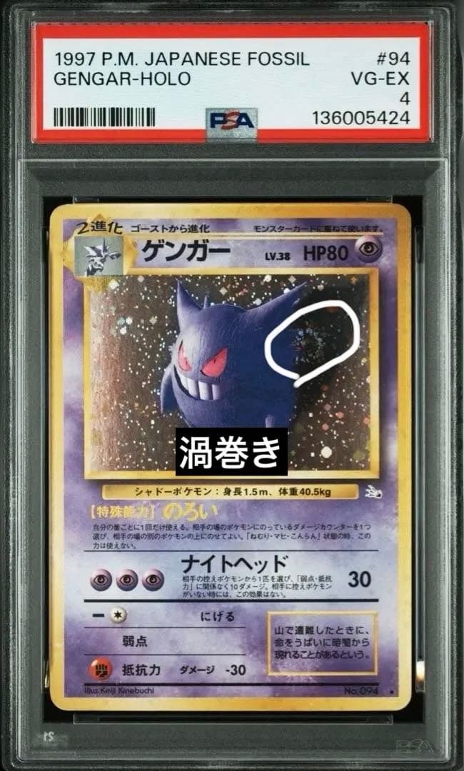 【psa4】ゲンガー ★ 第3弾拡張パック 化石の秘密　旧裏　キラ　渦巻き