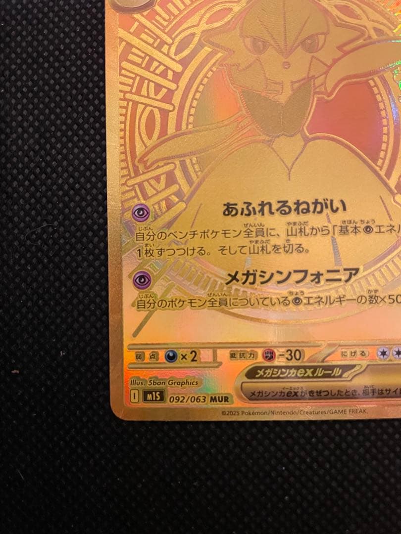 MUR メガサーナイトex