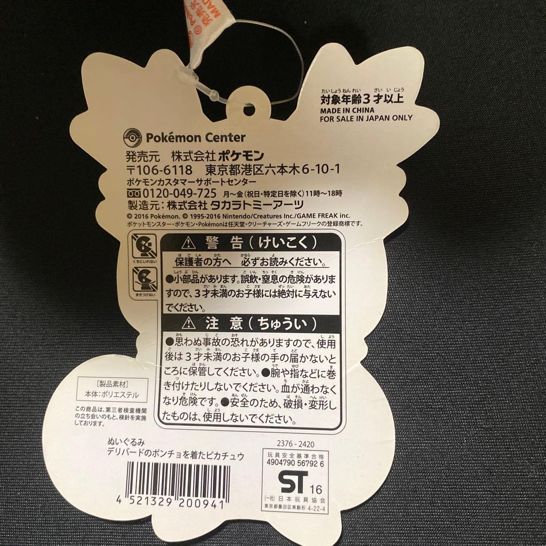 デリバードのポンチョを着たピカチュウ　ぬいぐるみ