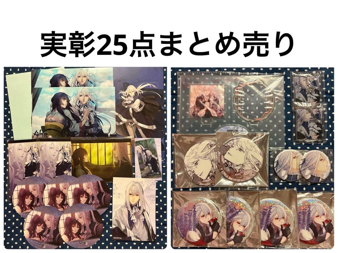 剣が君 実彰 25点まとめ売り