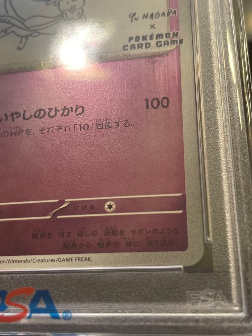 【PSA10】ニンフィア 長場 雄 YU NAGABA プロモ 070/SV-P