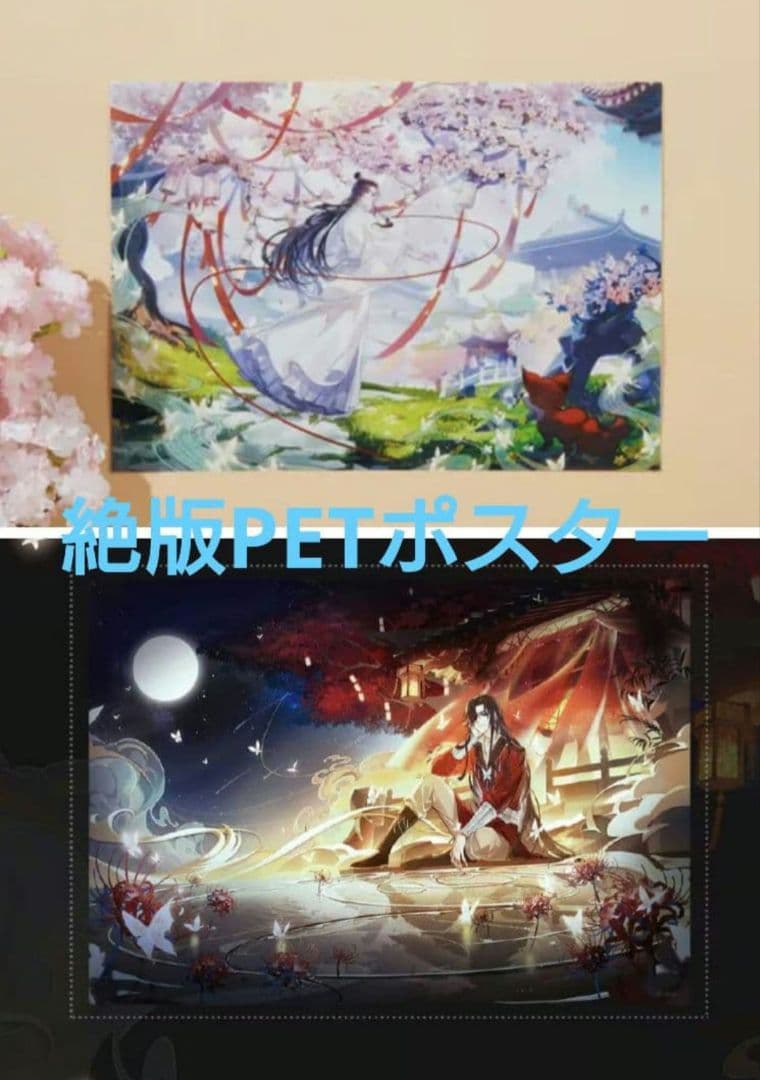 天官賜福　誕生日　限定　ポスター