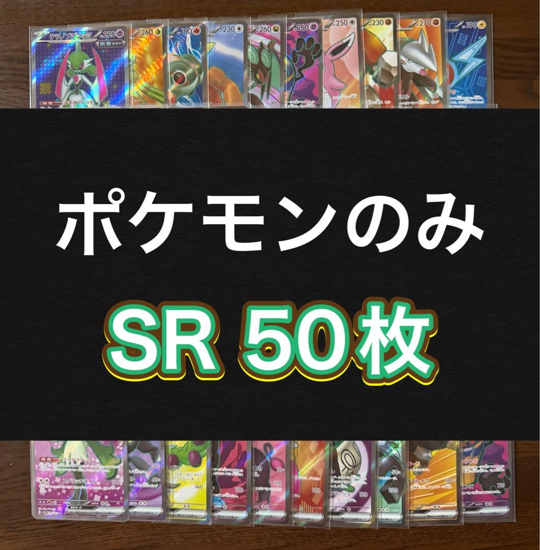 ポケモンカード SR50枚 まとめ売り 引退品 ポケカ④【ポケモンのみ】