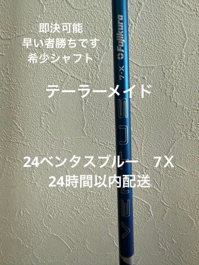 24VENTUSブルーシャフト VELOCORE テーラーメイドドライバー用7X