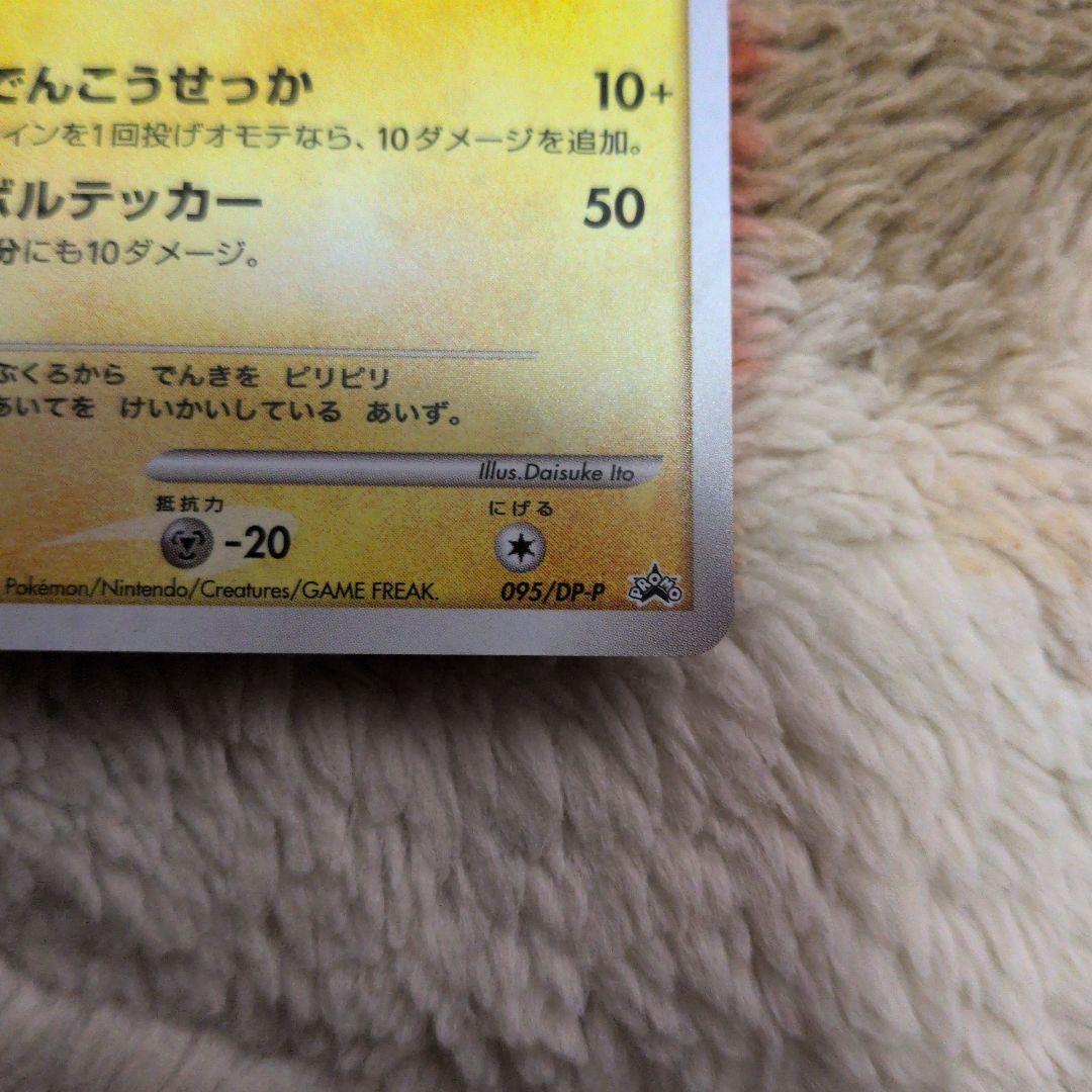 ピカチュウ PROMO DPプロモーションカード 095/DP-P