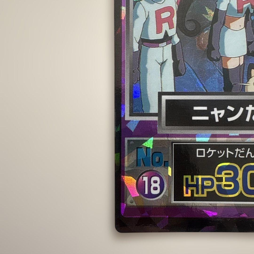ポケモンカード　ゲットカード　No.18ニャンだ？ ロケット団