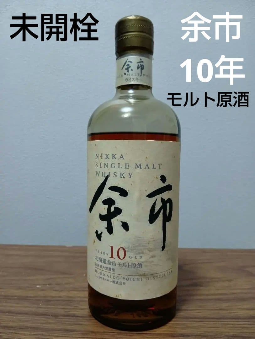 入手困難【終売】余市10年　シングルモルト