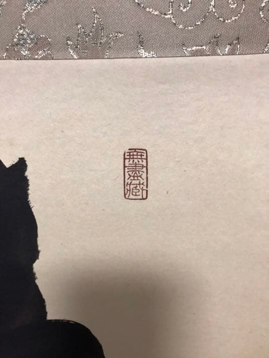 美品　茶掛け　清風　大徳寺黄梅院小林太玄筆