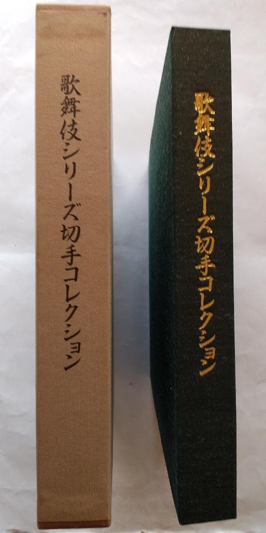 初日カバー マキシマムカード 歌舞伎シリーズ切手コレクション 24通 新品