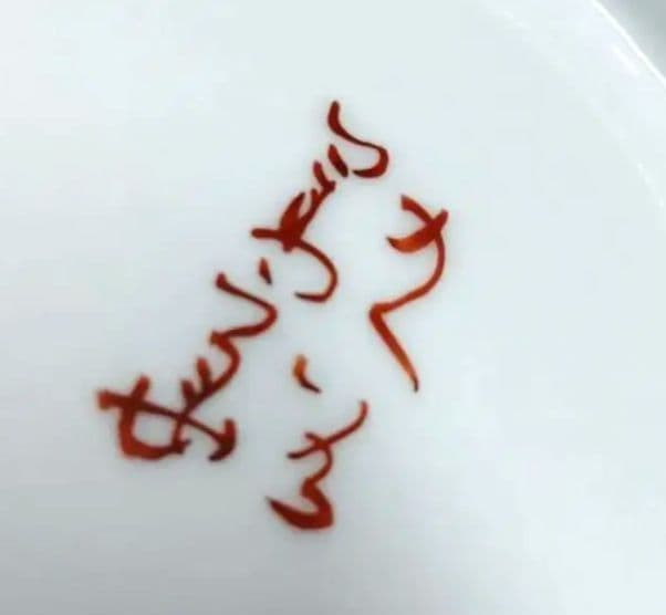 ☆ 須田 菁華 九谷焼 魚藻文鉢