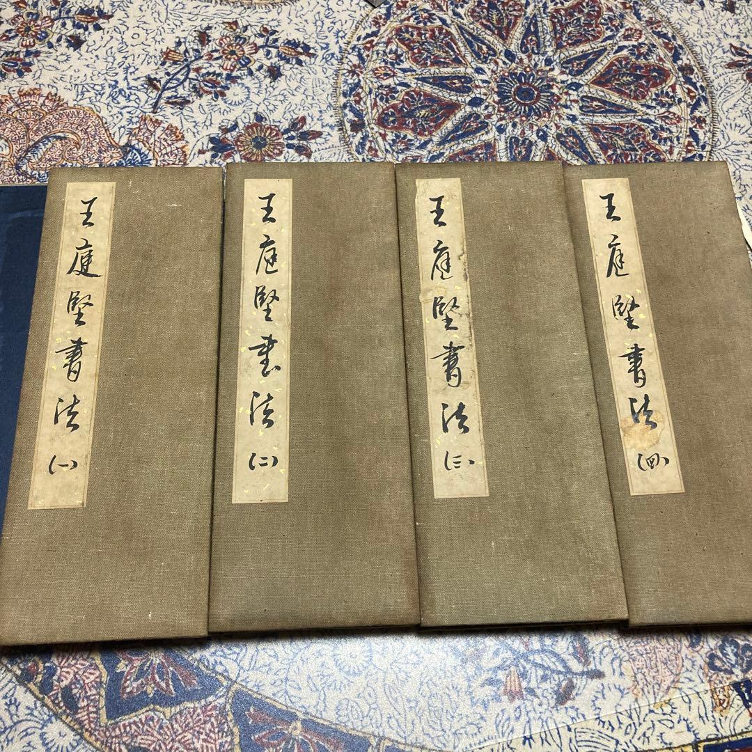 【法帖4冊セット】王庭堅書法集(肉筆）【kurokunn】H