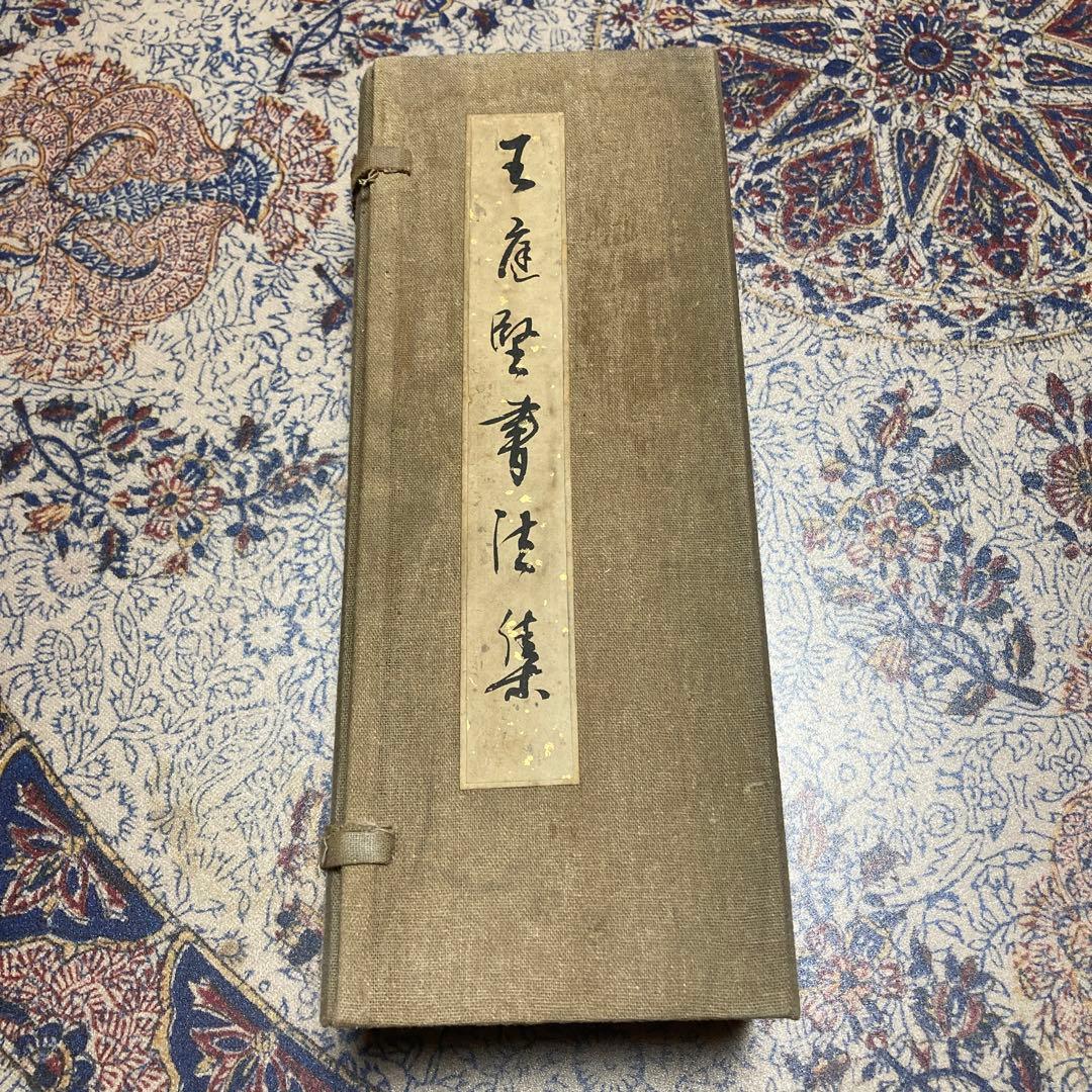 【法帖4冊セット】王庭堅書法集(肉筆）【kurokunn】H