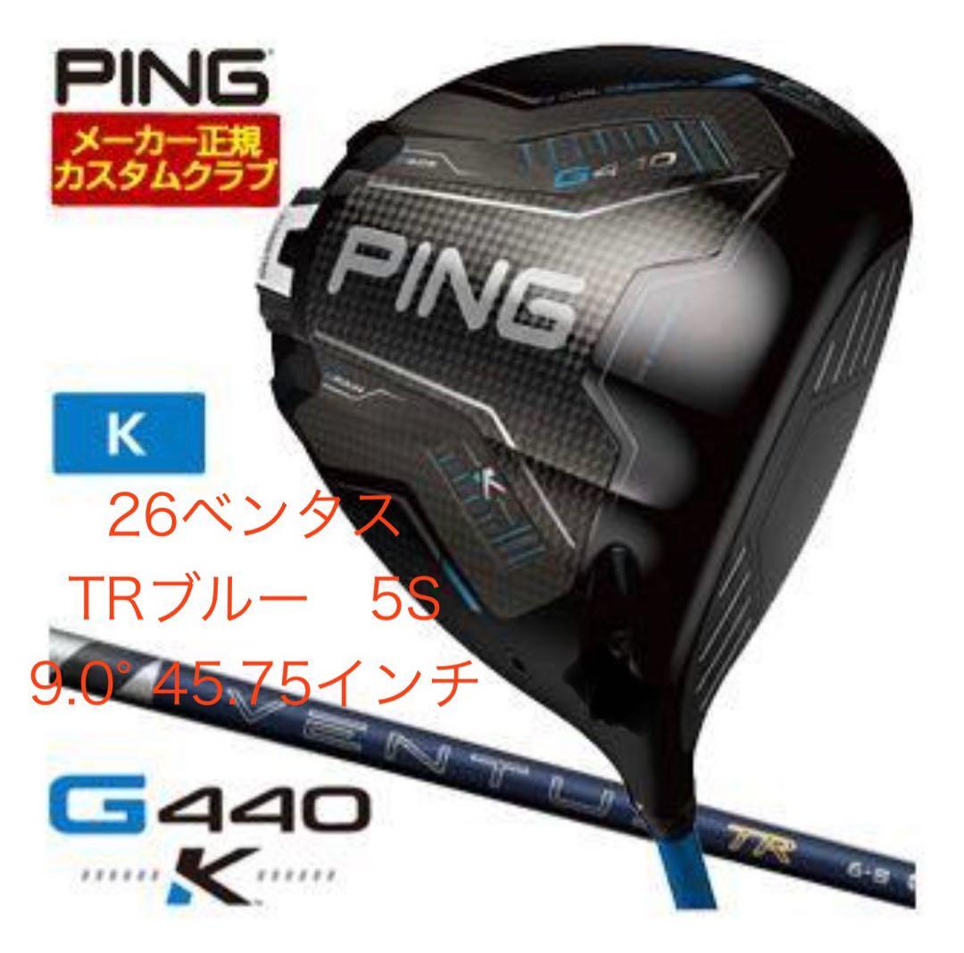 PING G440 K 9.0° 45.75インチ26ベンタス TRブルー5S