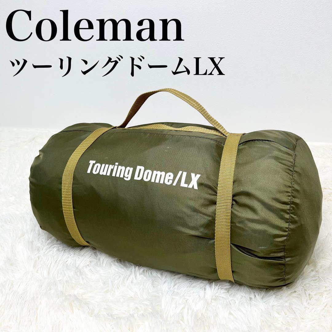 【極美品】Coleman ツーリングドームLX アウトドア キャンプ バイク