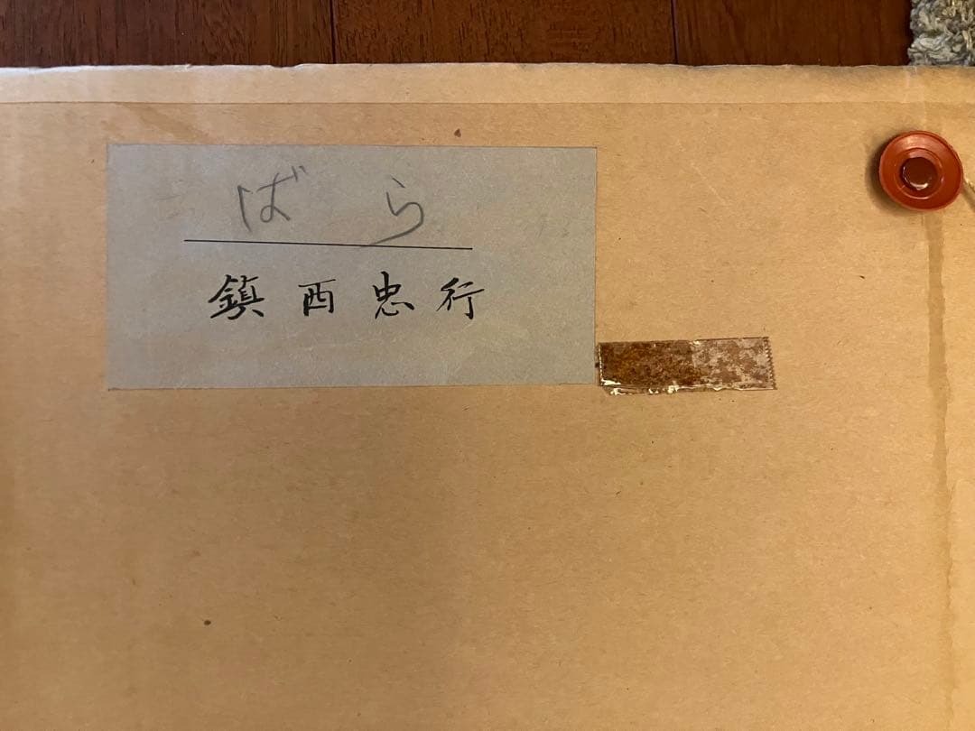 鎮西忠行「ばら」　水彩画 1992年制作