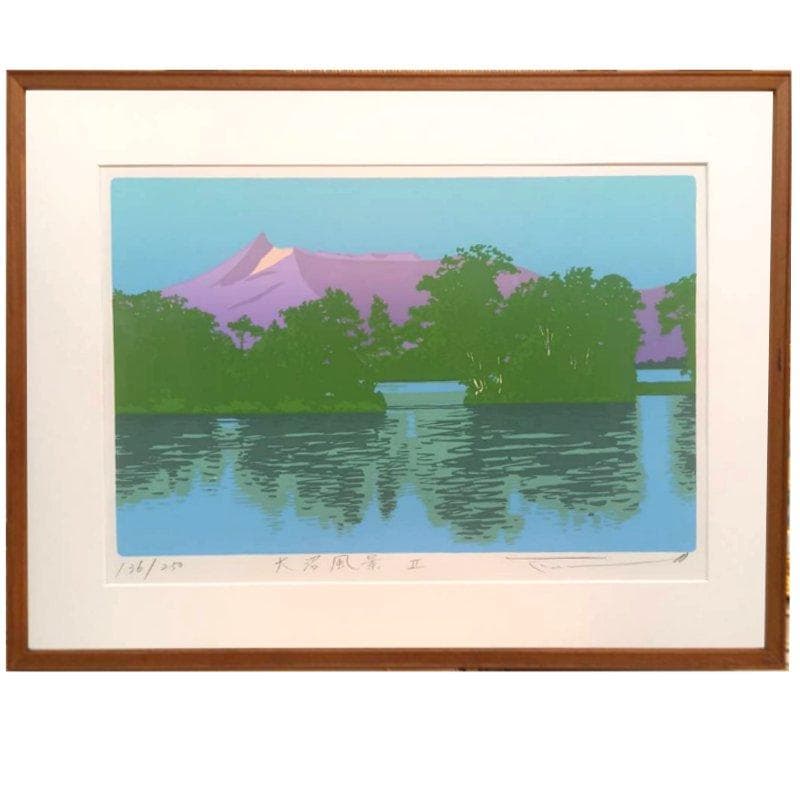 ☆本間武男☆「大沼風景Ⅱ」シルクスクリーン　全紙　未使用！