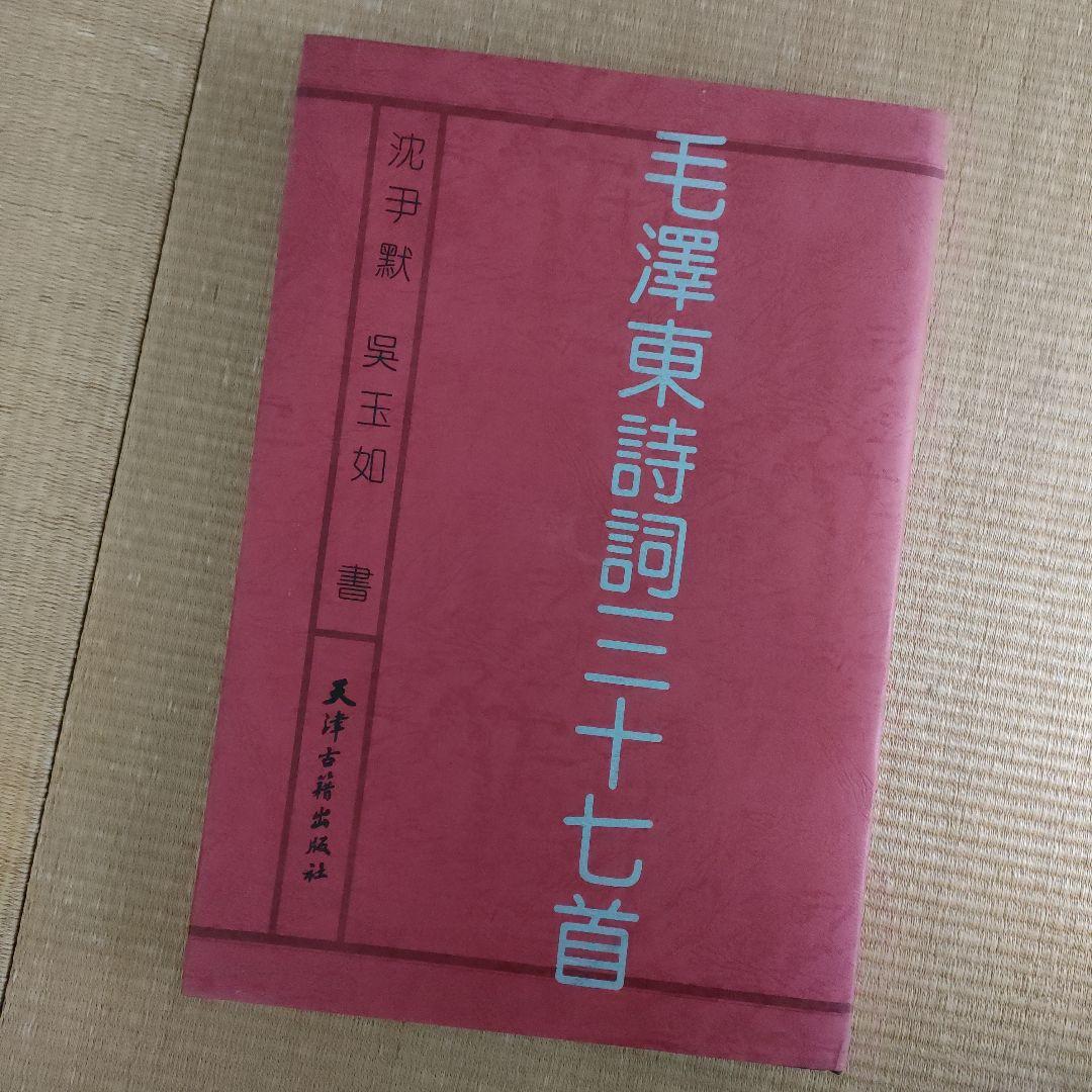 古書　毛沢東詩詞三十七首　沈君黙書