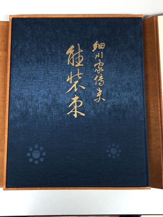 美術図書 主婦の友社 細川家伝来 能装束 品