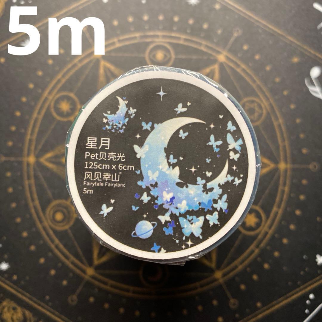 【8232】海外　マステ　5m巻売り　貝殻光マスキングテープ　星月