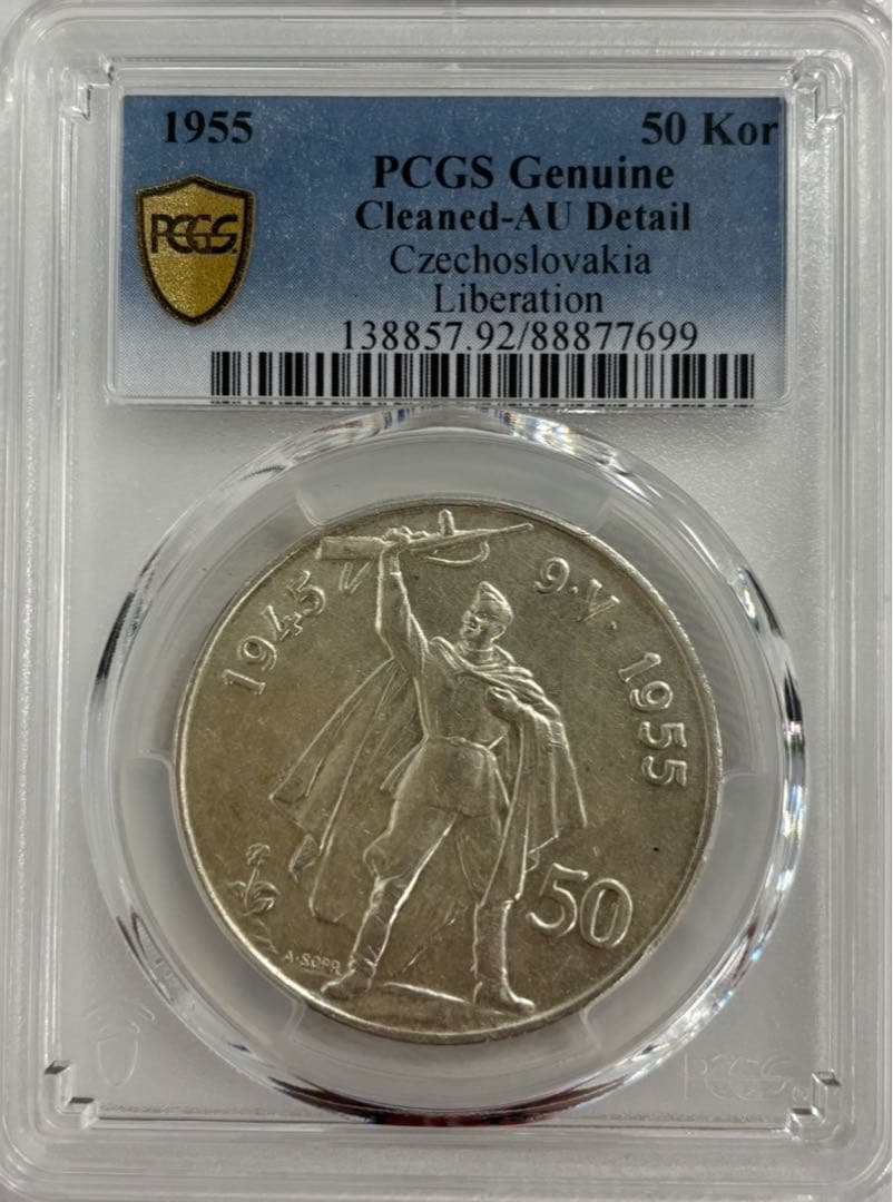 1955チェコスロバキア50コルナ銀貨ドイツからの解放10周年記念PCGS認証