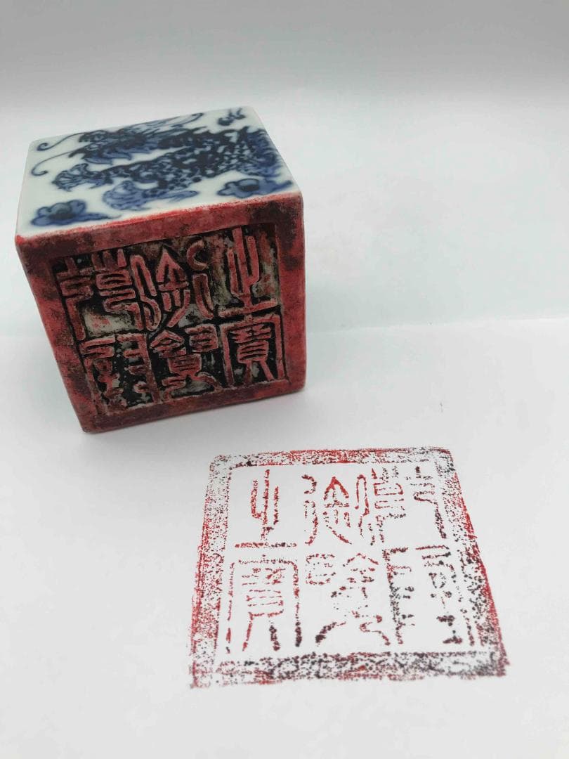 清乾隆時代　染付 青花龍紋印　遊印　置物 唐物【旧家蔵出し】希少(F-53)