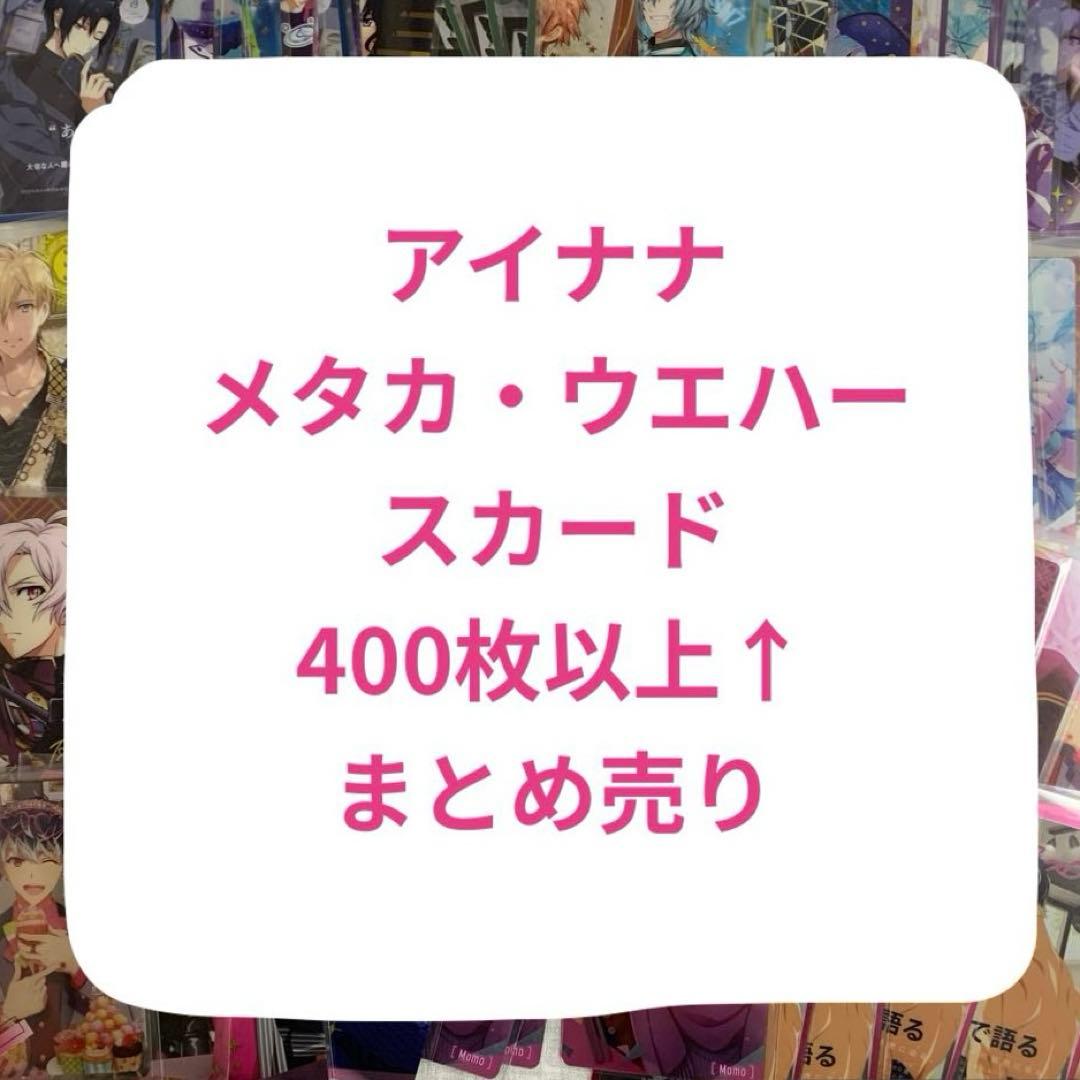 アイナナ　ウエハース メタカ　メタルカード　紙類　まとめ売り　400枚以上