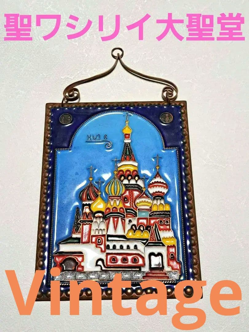 ヴィンテージロシア製 聖ワシリイ大聖堂 エナメル銅板壁掛け