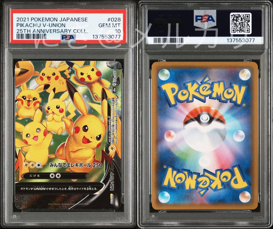 【PSA10】4連番 ピカチュウV-UNION 25th Vユニオン