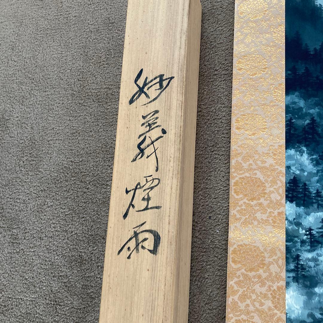 真作保証 杉原元人 作 妙義山 妙義煙雨 滝山水 掛軸 日本画