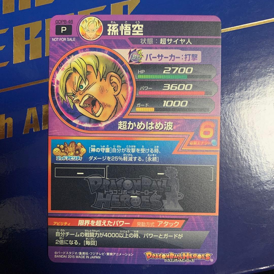 ドラゴンボールヒーローズ　gdpb-46 孫悟空