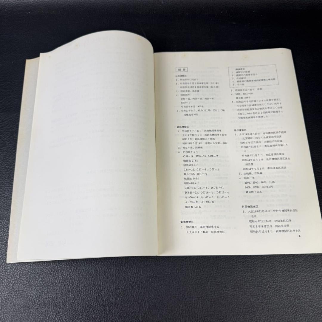 全国機関区小史 国鉄動力車労働組全国乗務員会 1975年9月 昭和50年