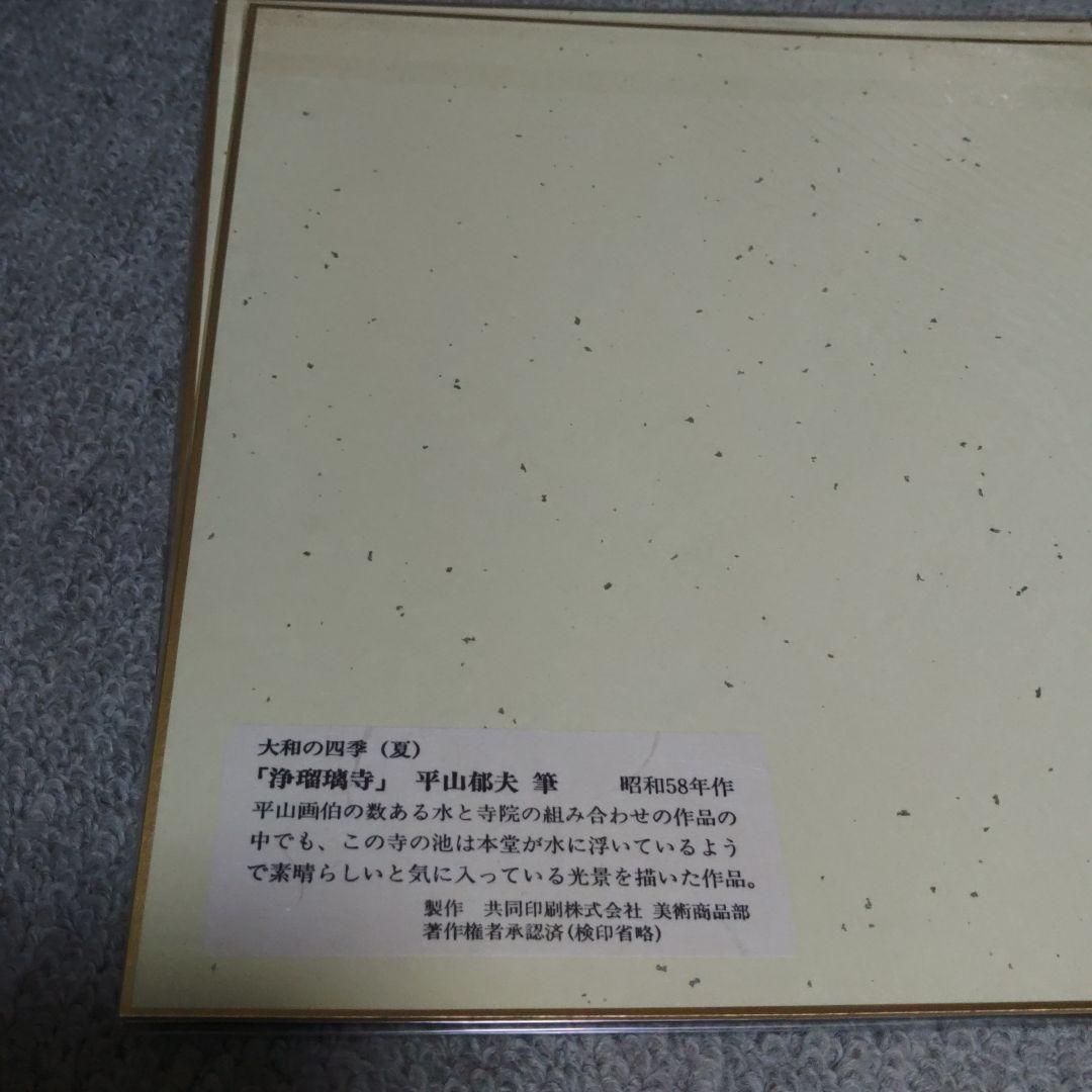 平山郁夫　大和の四季