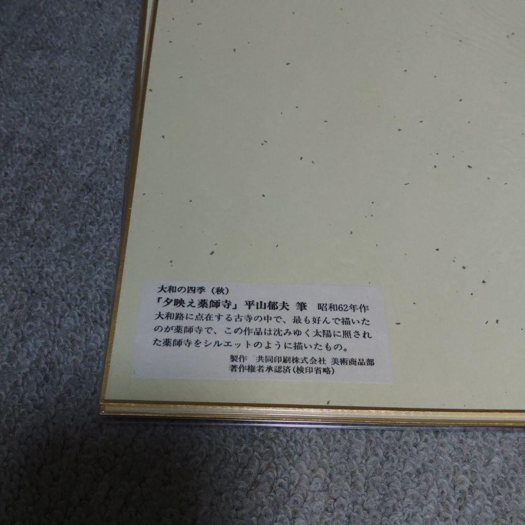 平山郁夫　大和の四季